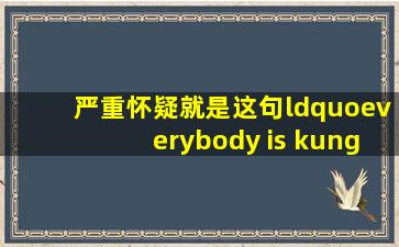 严重怀疑就是这句“everybody is kung fu fighting”让美国人认为...