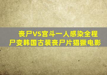 丧尸VS宫斗,一人感染,全程尸变,韩国古装丧尸片《猖獗》电影