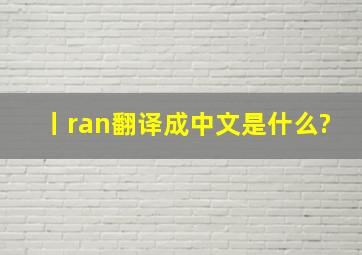 丨ran翻译成中文是什么?