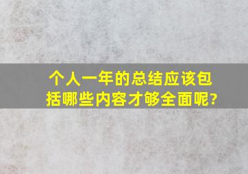 个人一年的总结应该包括哪些内容才够全面呢?