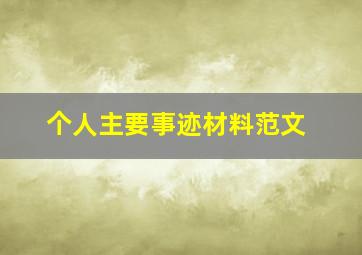 个人主要事迹材料范文