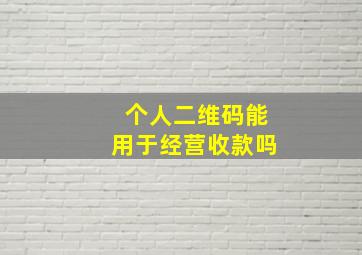 个人二维码能用于经营收款吗