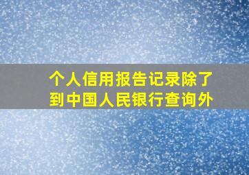 个人信用报告(记录)除了到中国人民银行查询外