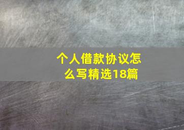 个人借款协议怎么写(精选18篇) 