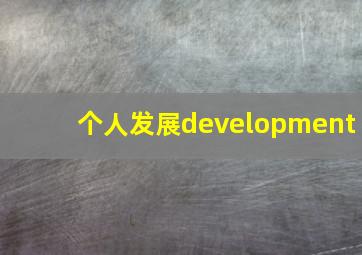 个人发展    development