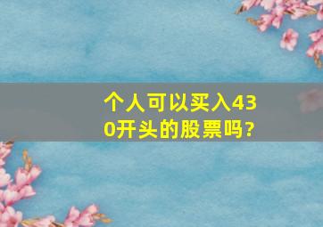 个人可以买入430开头的股票吗?