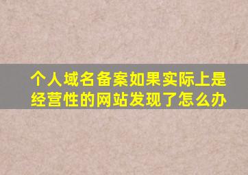 个人域名备案如果实际上是经营性的网站,发现了怎么办