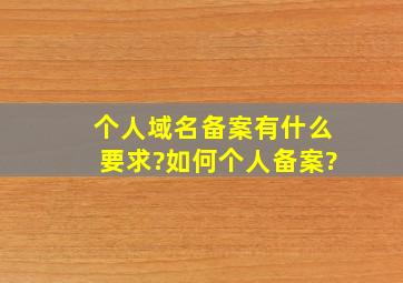 个人域名备案有什么要求?如何个人备案?