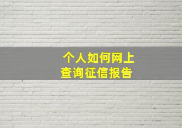 个人如何网上查询征信报告 