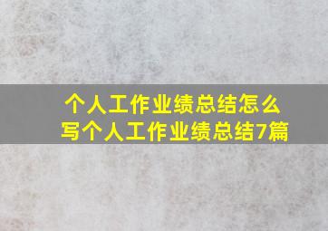 个人工作业绩总结怎么写,个人工作业绩总结7篇