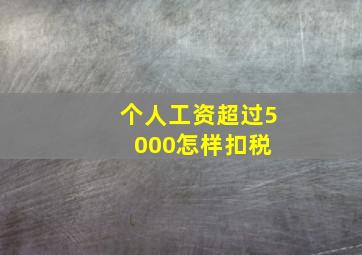 个人工资超过5000怎样扣税 