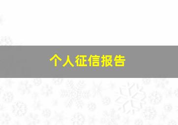 个人征信报告