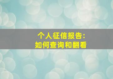 个人征信报告:如何查询和翻看