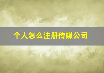 个人怎么注册传媒公司