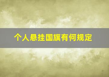 个人悬挂国旗有何规定