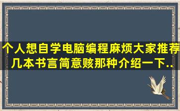 个人想自学电脑编程,麻烦大家推荐几本书。言简意赅那种。介绍一下...