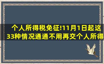 个人所得税,免征!11月1日起,这33种情况通通不用再交个人所得税 