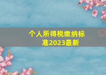 个人所得税缴纳标准(2023最新) 