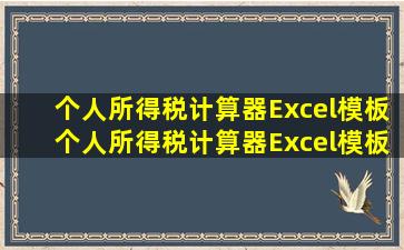 个人所得税计算器Excel模板个人所得税计算器Excel模板下载