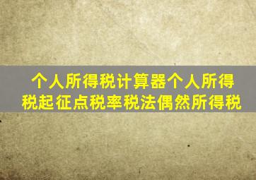 个人所得税计算器个人所得税起征点、税率、税法偶然所得税