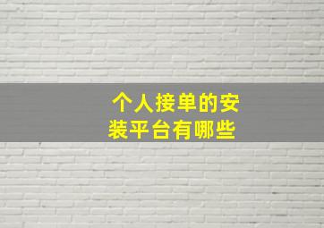 个人接单的安装平台有哪些 