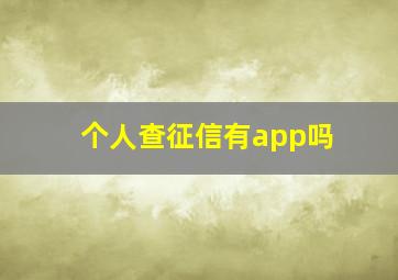 个人查征信有app吗