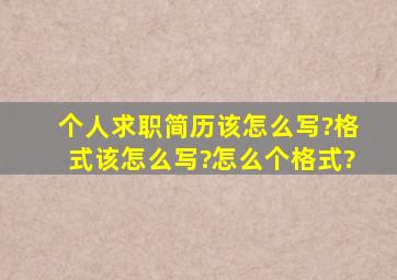 个人求职简历该怎么写?格式该怎么写?怎么个格式?