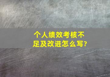 个人绩效考核不足及改进怎么写?