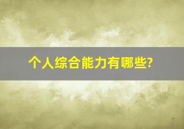 个人综合能力有哪些?