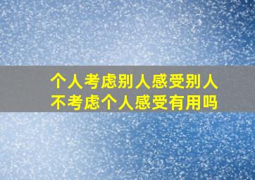 个人考虑别人感受别人不考虑个人感受有用吗(