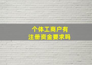 个体工商户有注册资金要求吗