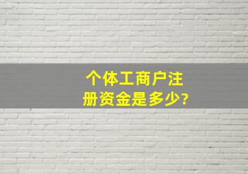 个体工商户注册资金是多少?