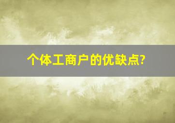 个体工商户的优缺点?