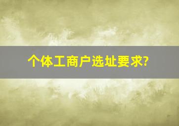 个体工商户选址要求?