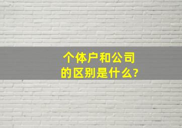 个体户和公司的区别是什么?