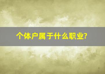 个体户属于什么职业?