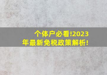 个体户必看!2023年最新免税政策解析! 