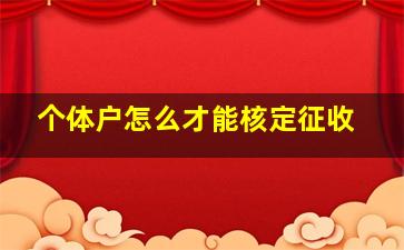 个体户怎么才能核定征收