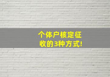 个体户核定征收的3种方式!