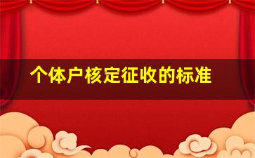 个体户核定征收的标准 