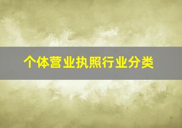 个体营业执照行业分类