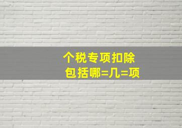 个税专项扣除包括哪=几=项