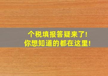 个税填报答疑来了!你想知道的都在这里!