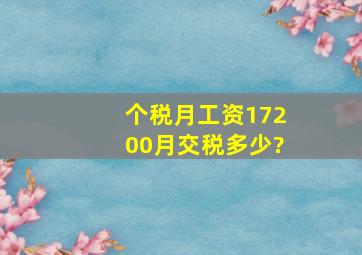 个税月工资17200月交税多少?