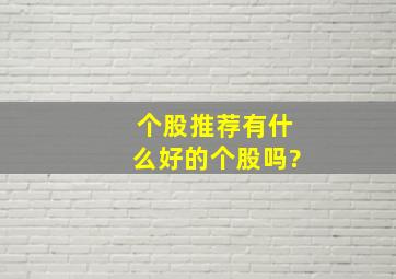 个股推荐有什么好的个股吗?