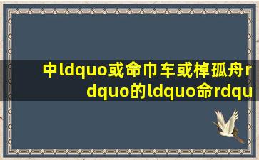 <归去来兮辞>中“或命巾车或棹孤舟”的“命”是什么意思(