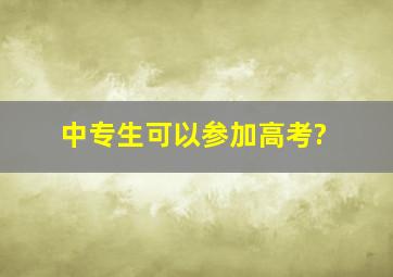 中专生可以参加高考?