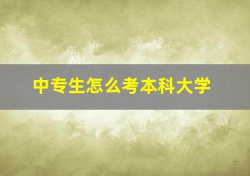 中专生怎么考本科大学