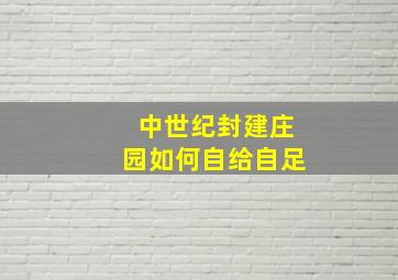 中世纪封建庄园如何自给自足