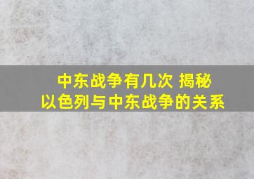 中东战争有几次 揭秘以色列与中东战争的关系